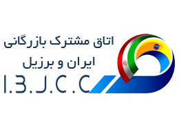 عضویت در اتاق بازرگانی ایران برزیل