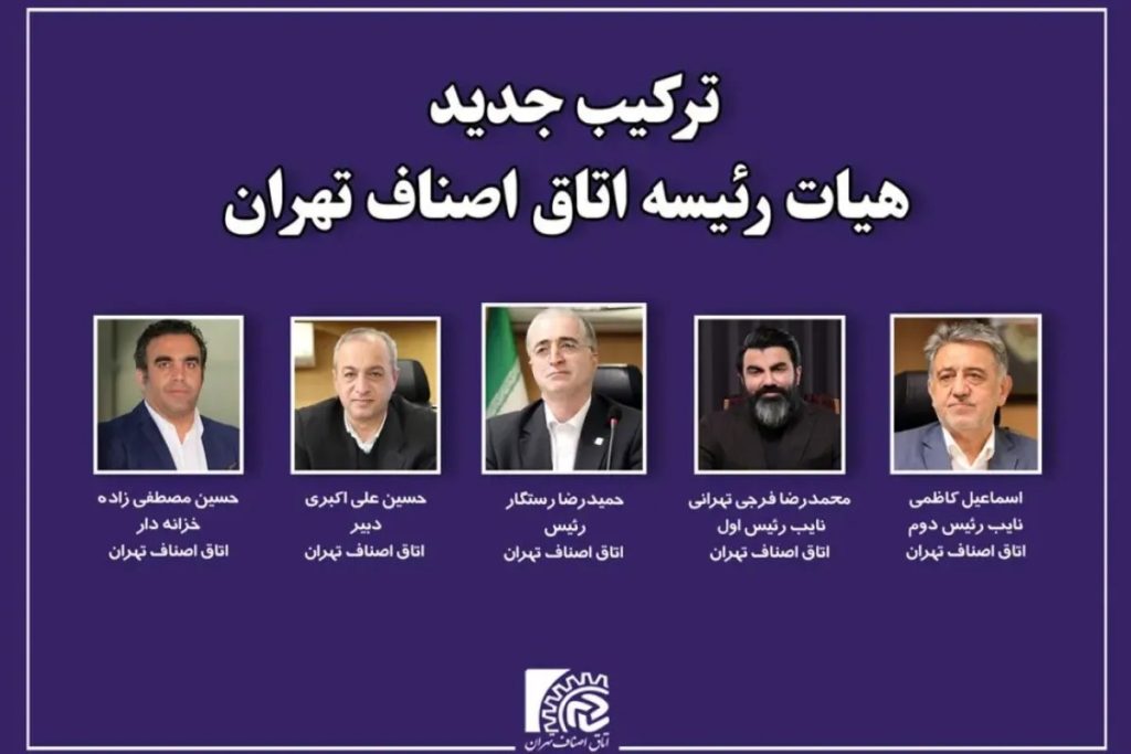 آرایش جدید اتاق اصناف تهران